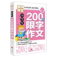 诺森小学生200字限字作文文心主编9787545551952天地出版社