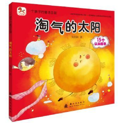 诺森淘气的太阳:15个认知故事朱丽秋著9787504224194新时代出版社