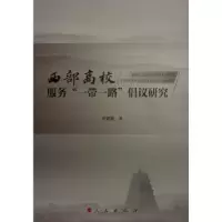 诺森西部高校服务“”倡议研究郭霄鹏9787010250670人民出版社
