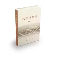 诺森教育践悟录何秀超著9787010259017人民出版社