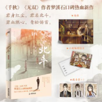 诺森北斗.大结局梦溪石著9787557030773广东旅游出版社