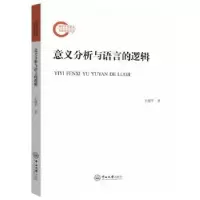 诺森意义分析与语言的逻辑王健平著9787306078384中山大学出版社