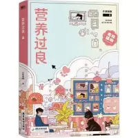 诺森营养过良芥菜糊糊著9787557031022广东旅游出版社