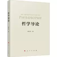 诺森哲学导论程志华著9787010258522人民出版社