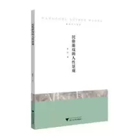 诺森民俗游戏的人景观陈丹著9787308240970浙江大学出版社