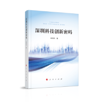 诺森深圳科技创新密码段亚兵著9787010259581人民出版社