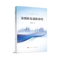 诺森深圳科技创新密码段亚兵著9787010259581人民出版社