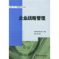 诺森企业战略管理徐二明著9787501755394中国经济出版社