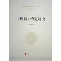诺森《周易》治道研究周克浩著9787010229164人民出版社