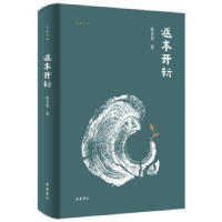 诺森返本开新郭齐勇著9787553818191岳麓书社