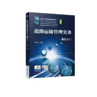 诺森道路运输管理实务彭秀兰主编9787111736646机械工业出版社