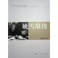诺森姚雪垠传许建辉著9787010254692人民出版社