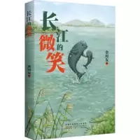 诺森长江的微笑余同友著9787570719730安徽少年儿童出版社