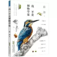 诺森我不是博物学家:::薛涛著9787570719631安徽少年儿童出版社