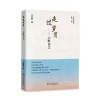 诺森走过岁月:云默诗文王云默著9787514240856文化发展出版社