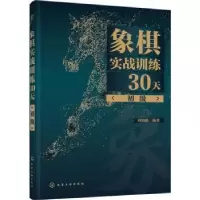 诺森象棋实战训练30天(初级)刘锦祺编著9787127715化学工业出版社