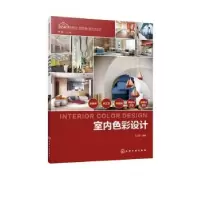 诺森室内色彩设计王乃霞编著9787125177化学工业出版社