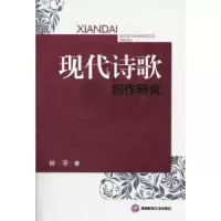 诺森现代诗歌创作研究林平著9787550411746西南财经大学出版社