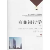 诺森商业银行学王晋忠主编9787550422476西南财经大学出版社