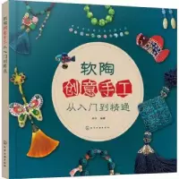 诺森软陶创意手工从入门到精通林宁编著978712071化学工业出版社