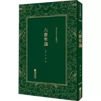 诺森六斋卑议(清)宋恕著9787505443310朝华出版社