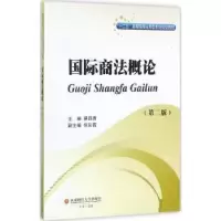 诺森国际商概蔡四青主编97875504352西南财经大学出版社