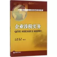 诺森企业涉税实务纳慧主编9787550432444西南财经大学出版社