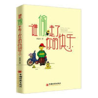诺森谁偷走了你的快乐贾连庆著9787513650144中国经济出版社