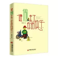 诺森谁偷走了你的快乐贾连庆著9787513650144中国经济出版社