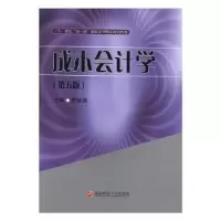 诺森成本会计学罗绍德主编978755040西南财经大学出版社