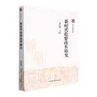 诺森新时代检察改革研究贺恒扬主编9787510226861中国检察出版社