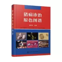 诺森猪病诊治原色图谱郎跃深主编9787120625化学工业出版社
