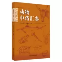 诺森动物汇参旺建伟[等]主编9787513277907中国医出版社