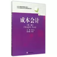 诺森成本会计张力上 主编9787550421370西南财经大学出版社