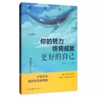 诺森你的努力终将成就更好的自己王奕鑫9787512670457团结出版社