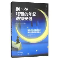 诺森别在吃苦的年纪选择安逸曾庆灿9787512670433团结出版社