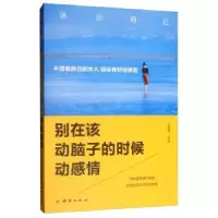 诺森别在该动脑子的时候动感情王奕鑫9787512670495团结出版社
