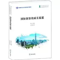 诺森国际创客的成长摇篮(精装)乐正主编9787550726345海天出版社