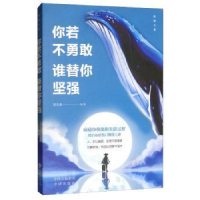 诺森你若不勇敢谁替你坚强曾庆灿9787512670440团结出版社
