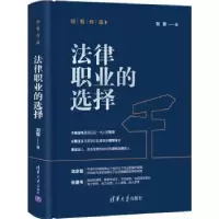 诺森法律职业的选择刘哲著9787302564546清华大学出版社