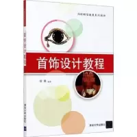 诺森首饰设计教程曾嫚编著9787302565161清华大学出版社