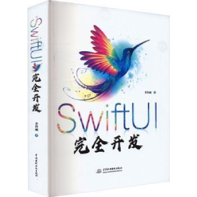 诺森SwiftUI完全开发李智威著9787522618227中国水利水电出版社