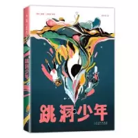 诺森跳洞少年(美)莫莉·门多萨著绘9787221175526贵州人民出版社