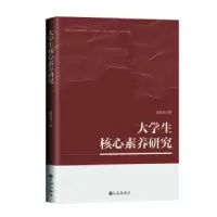 诺森大学生核心素养研究段亚菲著9787522522654九州出版社