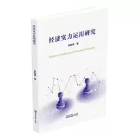 诺森经济实力运用研究张晓通著9787510344862中国商务出版社
