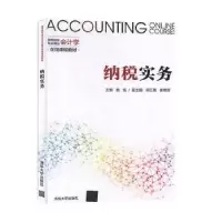 诺森纳税实务姚旭主编9787302539018清华大学出版社