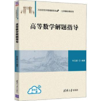 诺森高等数学解题指导华玉爱编著9787302539124清华大学出版社