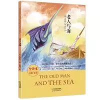 诺森老人与海(全译本)(美)海明威著9787201114880天津人民出版社