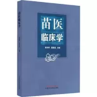 诺森苗医临床学唐东昕,夏景富主编9787513279505中国医出版社