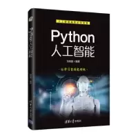 诺森Python人工智能刘伟善编著9787302547792清华大学出版社